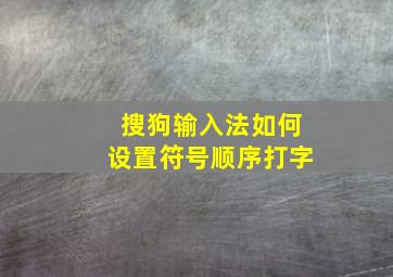 搜狗输入法如何设置符号顺序打字