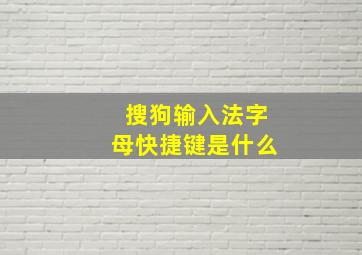 搜狗输入法字母快捷键是什么