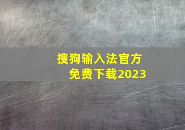 搜狗输入法官方免费下载2023