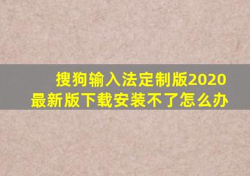 搜狗输入法定制版2020最新版下载安装不了怎么办