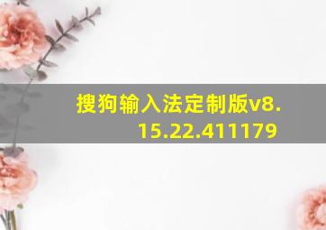 搜狗输入法定制版v8.15.22.411179