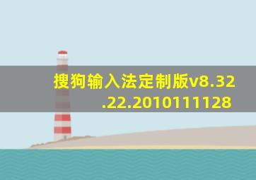 搜狗输入法定制版v8.32.22.2010111128