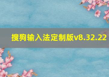 搜狗输入法定制版v8.32.22