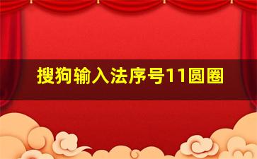 搜狗输入法序号11圆圈