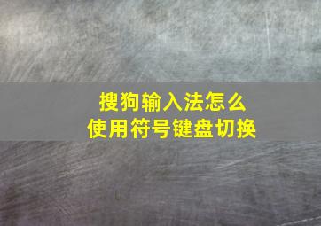 搜狗输入法怎么使用符号键盘切换