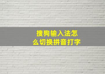 搜狗输入法怎么切换拼音打字