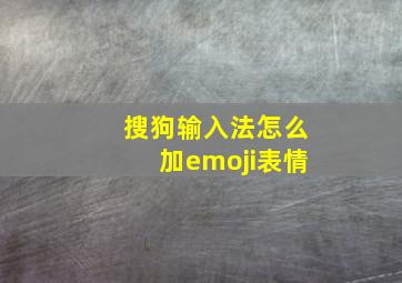 搜狗输入法怎么加emoji表情