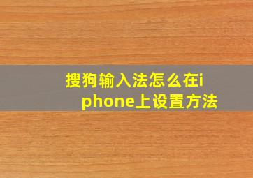 搜狗输入法怎么在iphone上设置方法