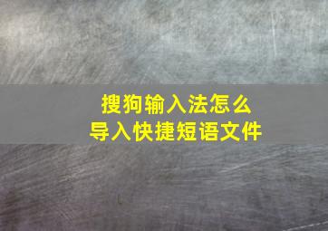 搜狗输入法怎么导入快捷短语文件