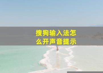 搜狗输入法怎么开声音提示