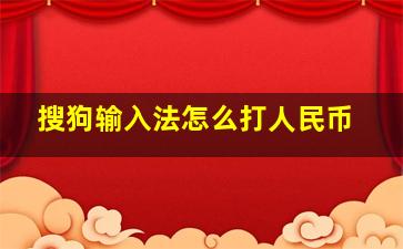 搜狗输入法怎么打人民币