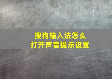 搜狗输入法怎么打开声音提示设置