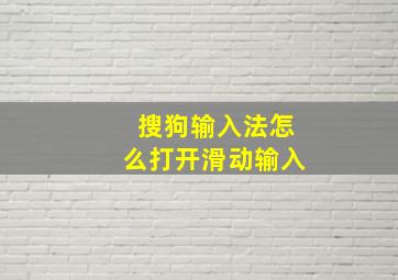 搜狗输入法怎么打开滑动输入