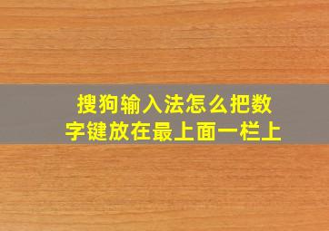 搜狗输入法怎么把数字键放在最上面一栏上