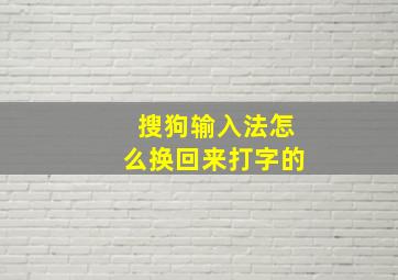 搜狗输入法怎么换回来打字的