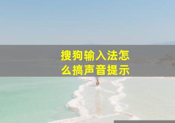 搜狗输入法怎么搞声音提示