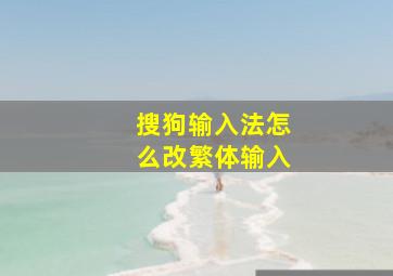 搜狗输入法怎么改繁体输入