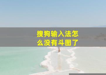 搜狗输入法怎么没有斗图了