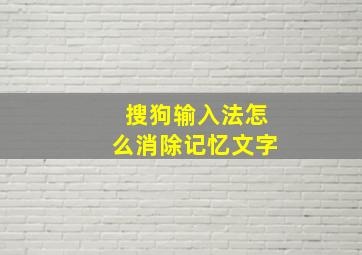 搜狗输入法怎么消除记忆文字