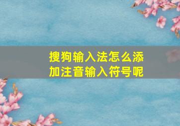 搜狗输入法怎么添加注音输入符号呢