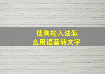 搜狗输入法怎么用语音转文字