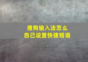 搜狗输入法怎么自己设置快捷短语