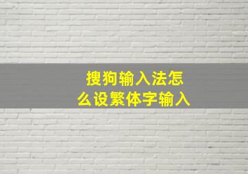 搜狗输入法怎么设繁体字输入