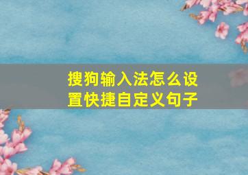 搜狗输入法怎么设置快捷自定义句子