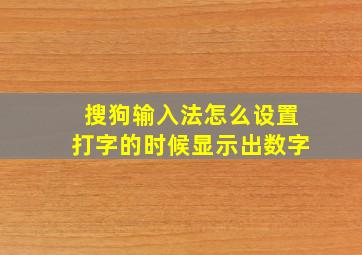 搜狗输入法怎么设置打字的时候显示出数字