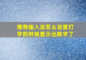 搜狗输入法怎么设置打字的时候显示出数字了