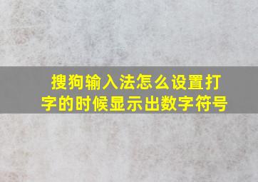 搜狗输入法怎么设置打字的时候显示出数字符号