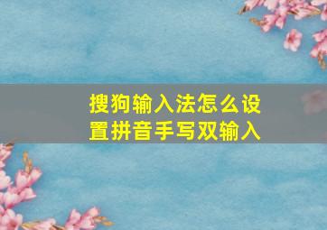 搜狗输入法怎么设置拼音手写双输入