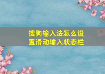 搜狗输入法怎么设置滑动输入状态栏