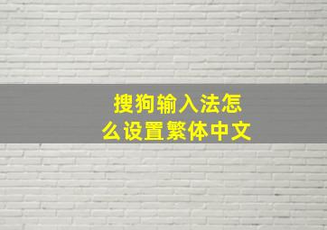 搜狗输入法怎么设置繁体中文