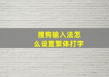 搜狗输入法怎么设置繁体打字