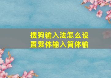 搜狗输入法怎么设置繁体输入简体输