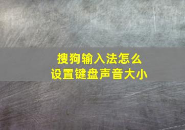 搜狗输入法怎么设置键盘声音大小