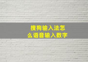 搜狗输入法怎么语音输入数字