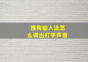 搜狗输入法怎么调出打字声音