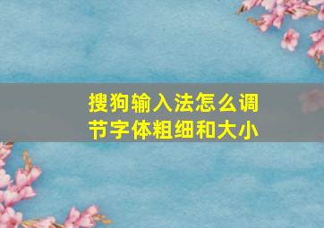 搜狗输入法怎么调节字体粗细和大小