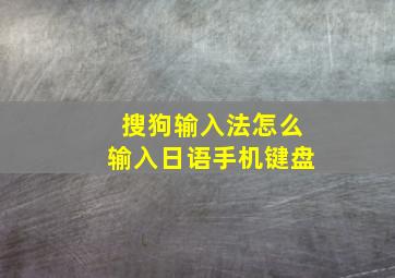 搜狗输入法怎么输入日语手机键盘