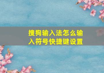 搜狗输入法怎么输入符号快捷键设置