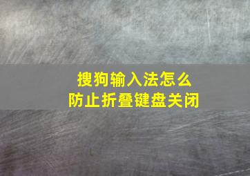 搜狗输入法怎么防止折叠键盘关闭