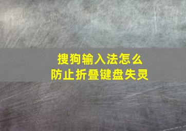 搜狗输入法怎么防止折叠键盘失灵