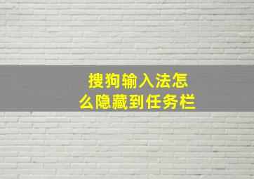 搜狗输入法怎么隐藏到任务栏