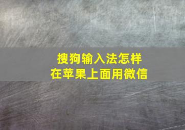 搜狗输入法怎样在苹果上面用微信