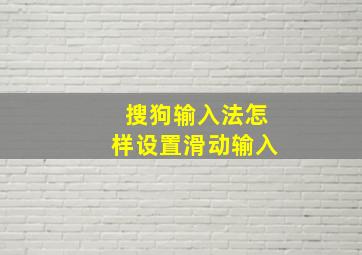 搜狗输入法怎样设置滑动输入