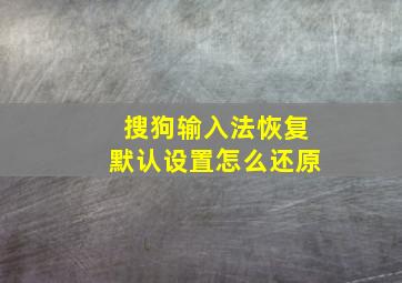 搜狗输入法恢复默认设置怎么还原