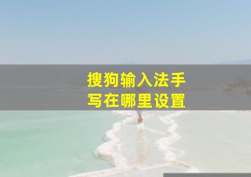 搜狗输入法手写在哪里设置