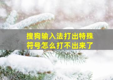 搜狗输入法打出特殊符号怎么打不出来了